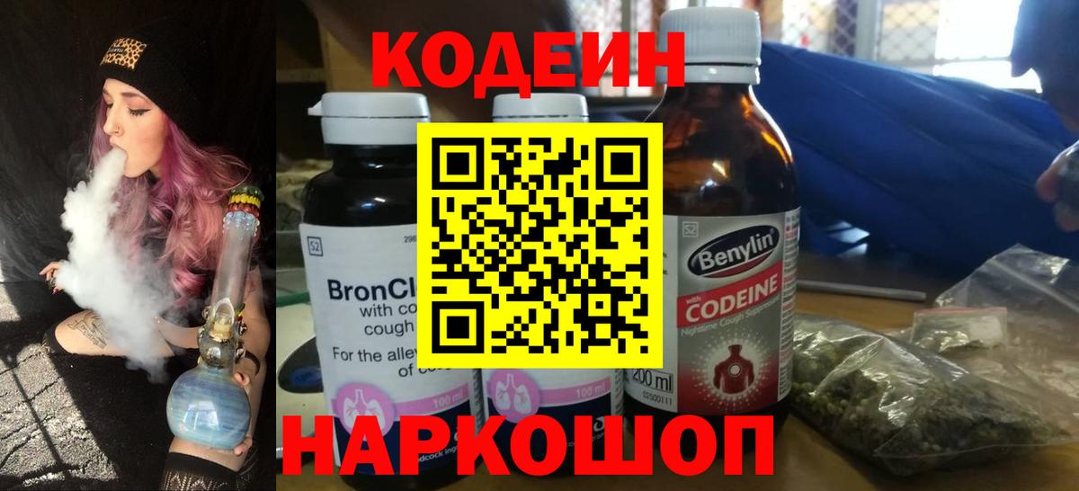 Кодеин напиток Lean (лин)  Вход с VPN  Codein Purple Drank  Екатеринбург 